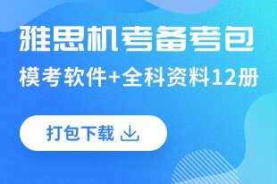 雅思听力怎么练才能提高