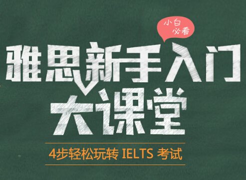 2018雅思新手指南