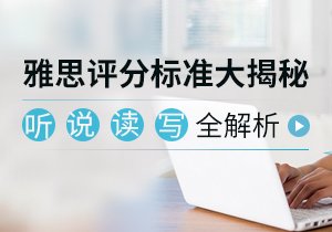 雅思评分标准大揭秘 听