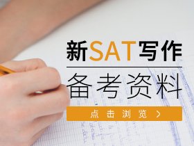 新SAT阅读真题解析速递 攻克考试难
