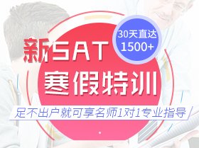 新SAT考试报名流程时间考点费用汇总