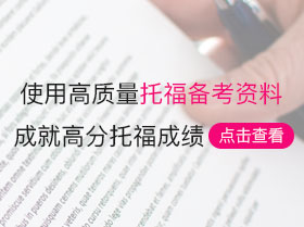 托福考试机经高分备考资料下载-小站托