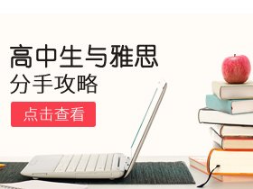高考向左 雅思向右 高中生与雅思从相
