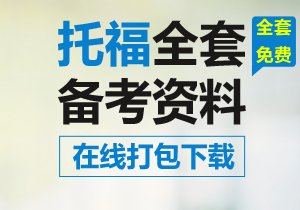 托福黄金备考资料在手 杀T就是这么简