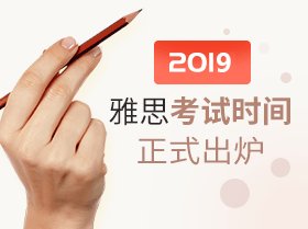 2019雅思考试时间正式出炉